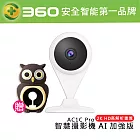 360 AC1C Pro 2K 智慧型 網路攝影機 wifi網路攝影機/監視器(買再送造型防塵套) 白