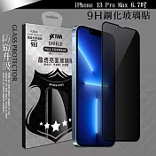VXTRA 全膠貼合 iPhone 13 Pro Max 6.7吋 防窺滿版疏水疏油9H鋼化頂級玻璃膜(黑) 玻璃保護貼