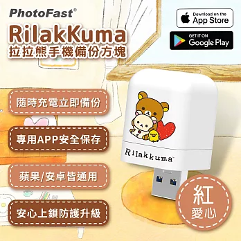 【PhotoFast】Rilakkuma拉拉熊 雙系統自動備份方塊 (蘋果/安卓通用) 紅愛心