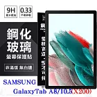 SAMSUNG Galaxy Tab A8 10.5吋 (X200)  超強防爆鋼化玻璃平板保護貼 9H 螢幕保護貼 透明