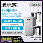 愛惠浦 HS288T PLUS+PURVIVE Trio-4H2雙溫系統三道式廚下型淨水器(搭配樹脂+中空絲膜濾芯) 時尚銀