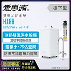 愛惠浦 H188+PURVIVE-4H2雙溫系統單道式廚下型淨水器(到府安裝)