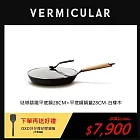 【合購優惠】VERMICULAR琺瑯鑄鐵平底鍋28cm+專用鍋蓋 (白橡木)