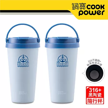 【CookPower 鍋寶】316內塗層手提咖啡杯540ml二入組-多色任選 巡航藍2入