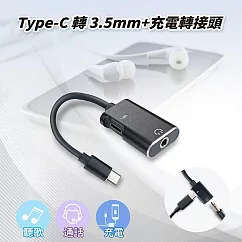 Type─C 轉 3.5mm+充電轉接頭 耳機孔 二合一USB充電線