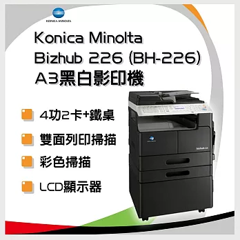 【公司貨】KONICA MINOLTA bizhub 226 A3黑白影印機 列印/影印/掃描/傳真 二紙匣+鐵桌 含安裝