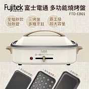 富士電通多功能料理燒烤盤FTD-EB01
