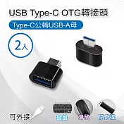 USB Type-C OTG轉接頭 Type-C公轉USB-A母 - 2入組 適用鍵盤/滑鼠/隨身碟