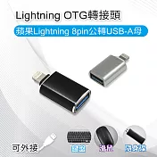 Lightning OTG轉接頭 蘋果Lightning 8pin公轉USB-A母 可外接鍵盤/滑鼠/隨身碟 黑色