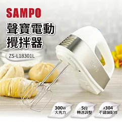 【SAMPO 聲寶】電動攪拌器/手持攪拌機/打蛋機(ZS─L18301L)