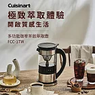 美國Cuisinart美膳雅 1L多功能咖啡茶飲萃取壺 FCC-1TW