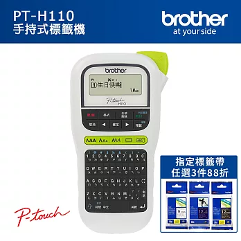 Brother PT-H110 手持式標籤機+Brother標籤帶任3件88折
