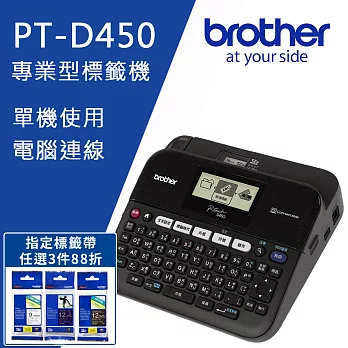 Brother PT-D450 專業型單機/電腦連線兩用背光螢幕標籤機+Brother標籤帶任3件88折