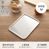 【家事問屋】304不鏽鋼2way調理盤 M (日本製)