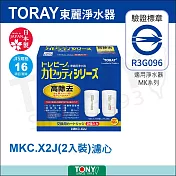 日本東麗 濾心 MKC.X2J 總代理貨品質保證