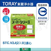 日本東麗 濾心 STC.V2J (2入)總代理貨品質保證