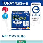 日本東麗 濾心2.0L/分 MKC.2J 總代理貨品質保證