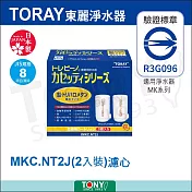 日本東麗 濾心 MKC.NT2J(2pcs) 總代理貨品質保證