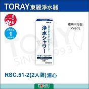 日本東麗 濾心RSC51-2(2pcs) 總代理貨品質保證