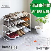 日本【YAMAZAKI】frame伸縮式三層鞋架 (白)
