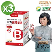【悠活原力】原力綜合維生素B群 緩釋膜衣錠X3盒 (60粒/盒)