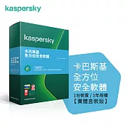 【Kaspersky 卡巴斯基】全方位安全軟體2021 1台裝置/1年授權(2021 KTS 1D1Y盒裝)