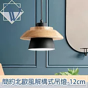 Viita 簡約北歐風解構式實木餐廳吊燈 12cm/優雅黑
