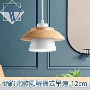Viita 簡約北歐風解構式實木餐廳吊燈 12cm/純淨白