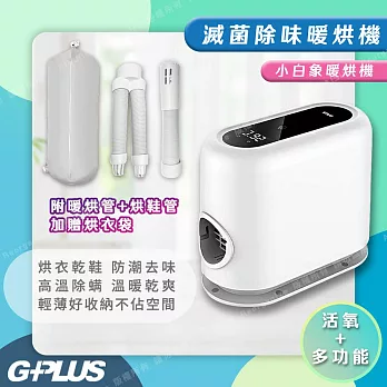 【G-PLUS】GP-HQS001活氧多功能滅菌除味暖烘機/小電暖爐功能/寒流烘眠被機