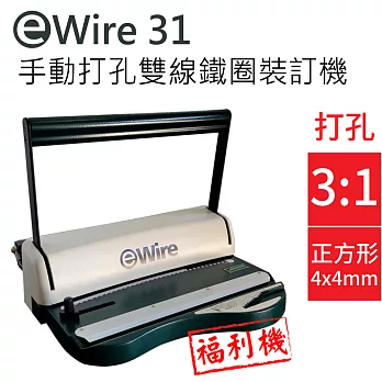 【福利品】雙線圈 eWIRE-31 (3:1) 手動活頁打孔鐵圈裝訂機 方形孔