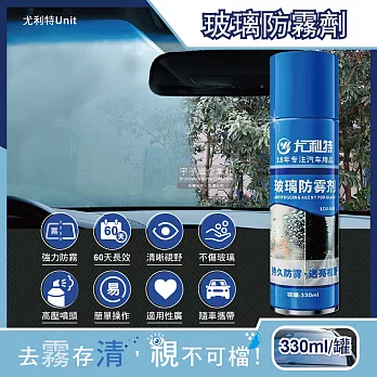 尤利特Unit-奈米科技防炫光清晰透亮汽車玻璃鏡片防霧劑330ml/藍罐(60天持久長效型,安全帽,後照鏡,眼鏡,窗戶皆適用)