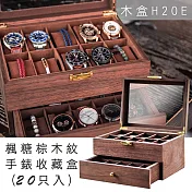 │完全計時│楓糖棕實木紋20只裝手錶收藏盒(木H20E) 楓糖棕實木紋