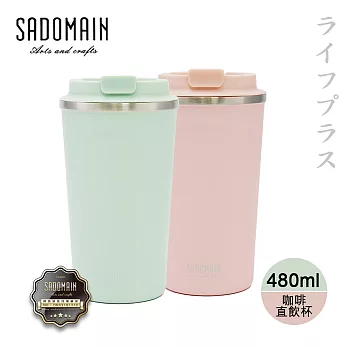 仙德曼咖啡直飲保溫杯-480ml-櫻花粉/抹茶綠-2入組