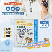 【日本製】貝速淨天然雙效洗衣貝/除菌包(30gx4入)