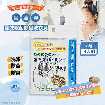 【日本製】貝速淨天然雙效洗衣貝/除菌包(30gx4入)
