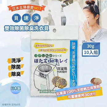【日本製】貝速淨天然雙效洗衣貝/除菌包(30gx10入)
