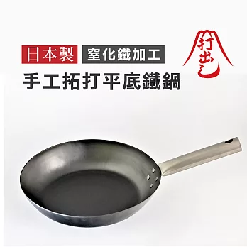 【山田工業所】HANAKO+a 手工拓打平底鐵鍋 28cm(日本製)