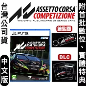 PS5 Assetto Corsa 神力科莎出賽準備：競爭 (專業賽車模擬)-中英文版