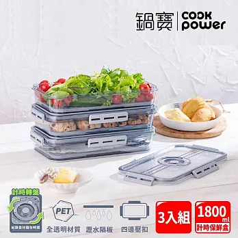 【CookPower 鍋寶】儲物計時保鮮盒1800ml(三入組) EO-BVT1801Z3