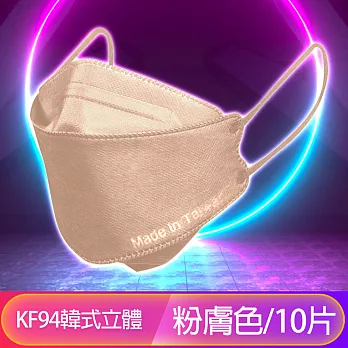 台灣優紙 KF94韓版4層4D立體醫療成人口罩 粉膚色/10入