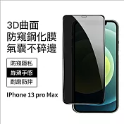 CS22 iPhone13 pro max 3D氣囊貼膜(防偷窺曲面軟全覆蓋) 黑色