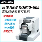 日本NEW KON10-605 電動騎縫密碼打孔機(可換模具) 契印機 註銷機 自動打孔 防偽 VOID PAID