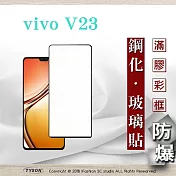 VIVO V23  2.5D滿版滿膠 彩框鋼化玻璃保護貼 9H 螢幕保護貼 鋼化貼 強化玻璃 黑邊