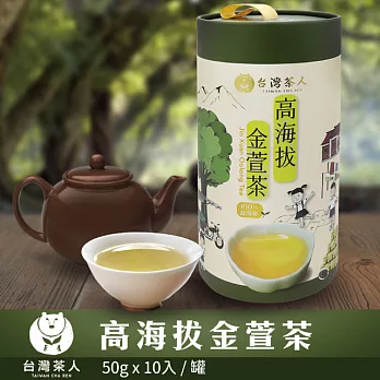 【台灣茶人】高海拔金萱茶│100%台灣茶系列 (50G*10入)