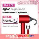 【1/20-2/8滿額贈豪禮】Dyson戴森 Supersonic 吹風機 HD08 全瑰麗紅禮盒組 (送Oster烤麵包機)