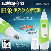 日象 LED淨效鼻毛修整器(電池式) ZONH-5380MW