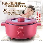 Fujitek富士電通3.6L日式多功能料理鍋 FTP-PN400