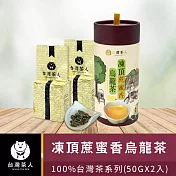 【台灣茶人】凍頂蔗蜜香烏龍茶│100%台灣茶系列 (50G*2入)