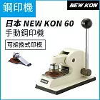 日本 NEW KON 60 手動鋼印機 36mm  (可拆換式印模)