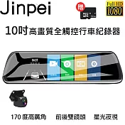 【Jinpei 錦沛】10吋觸控全螢幕、後視鏡行車錄器、FULL HD 高畫質、前後雙錄、倒車顯影(贈32GB記憶卡)